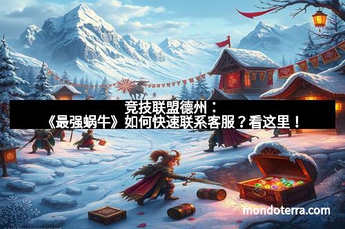 竞技联盟德州：《最强蜗牛》如何快速联系客服？看这里！
